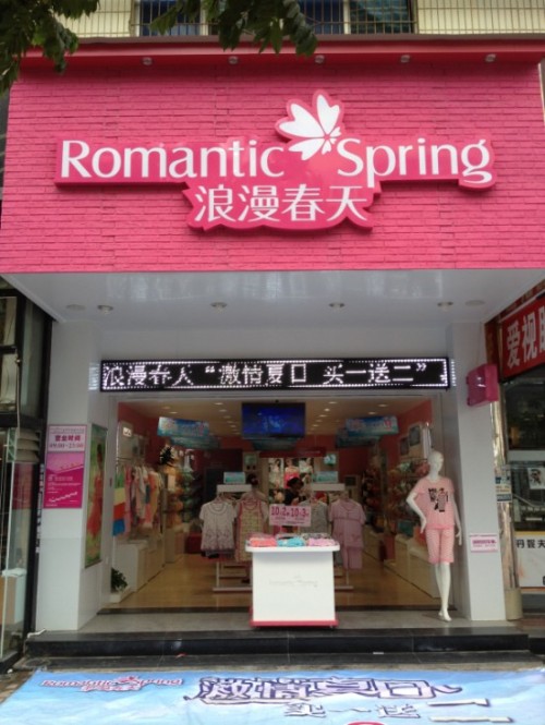 浪漫春天店铺