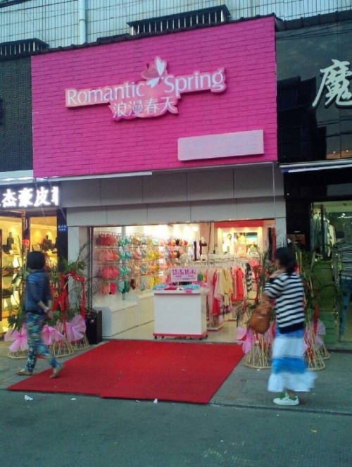 浪漫春天店铺