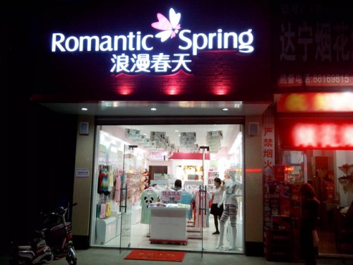 浪漫春天店铺