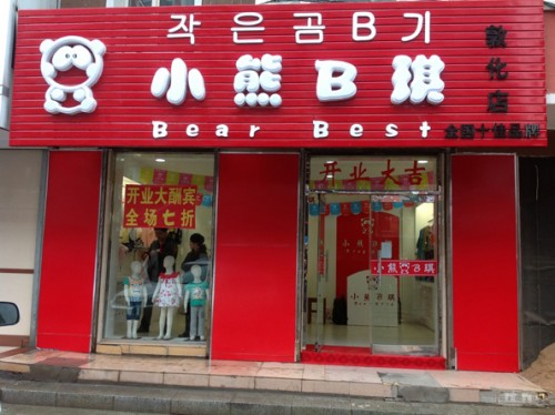 小熊B琪店铺