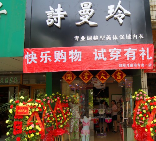 诗曼玲店铺