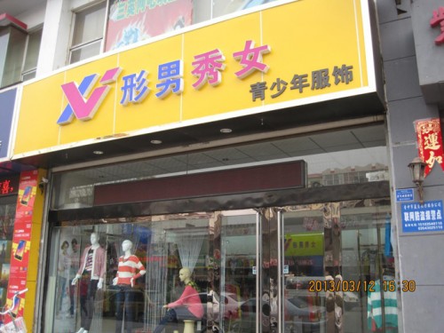形男秀女店铺