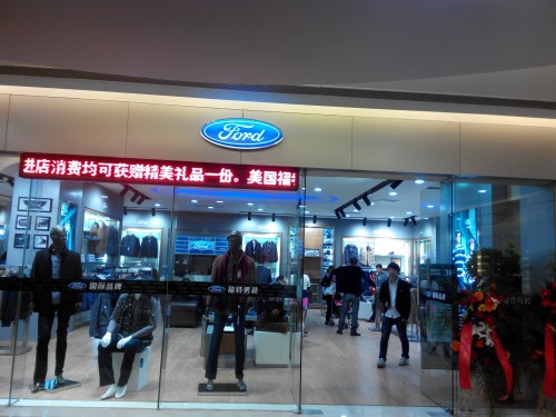 福特男装店铺