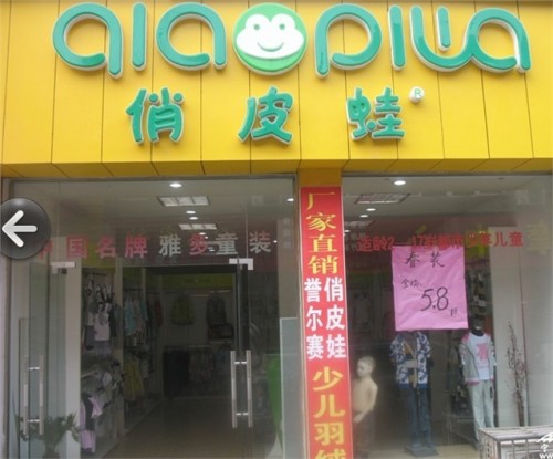 俏皮蛙店铺