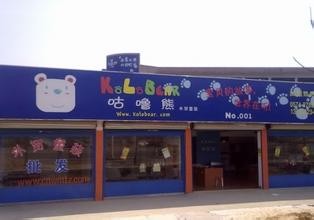 咕噜熊店铺