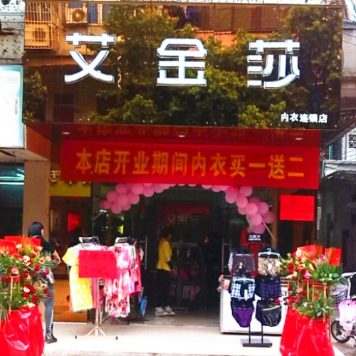 艾金莎店铺