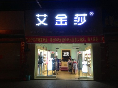 艾金莎店铺