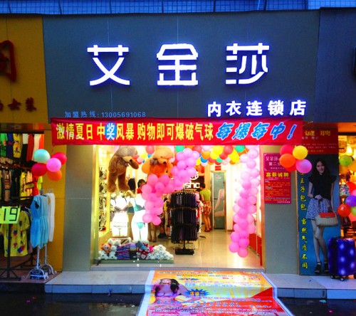 艾金莎店铺