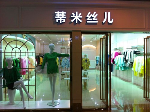 蒂米丝儿店铺