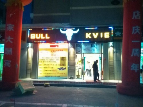 bullkvie公牛动感店铺