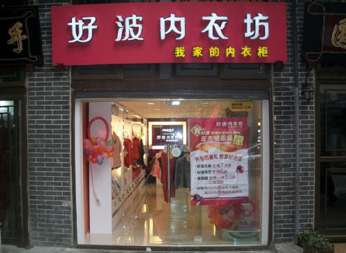 好波店铺