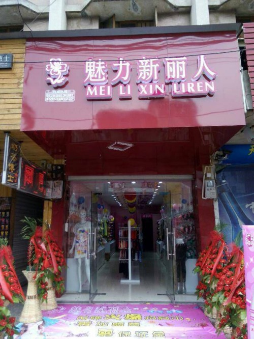 魅力新丽人店铺