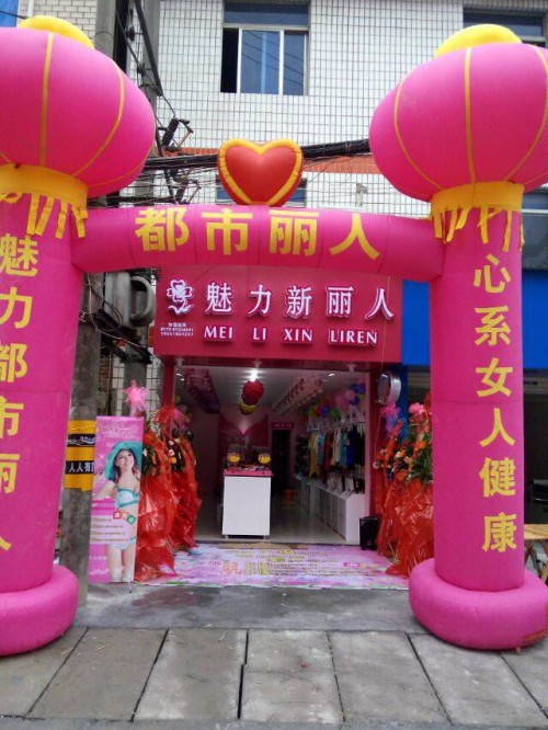 魅力新丽人店铺
