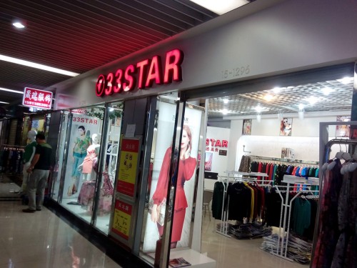 三叁星 - 33STAR店铺