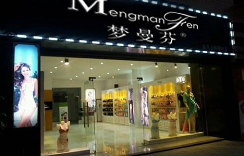 梦曼芬 - MENGMANFEN店铺