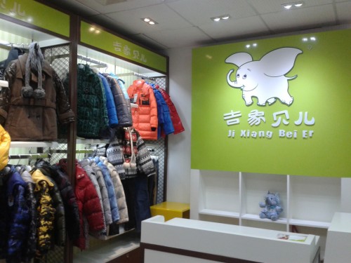 吉象贝儿店铺