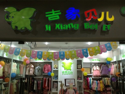 吉象贝儿店铺