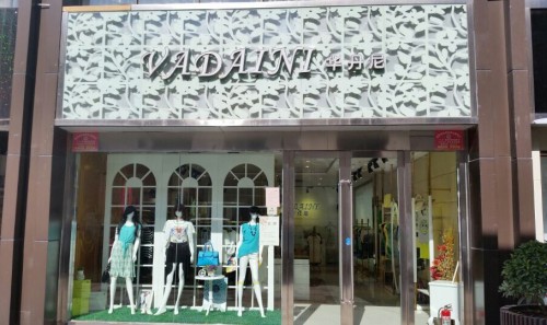 华丹尼-VADAINI店铺