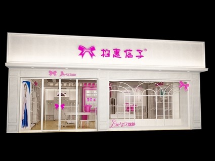 柏惠信子店铺