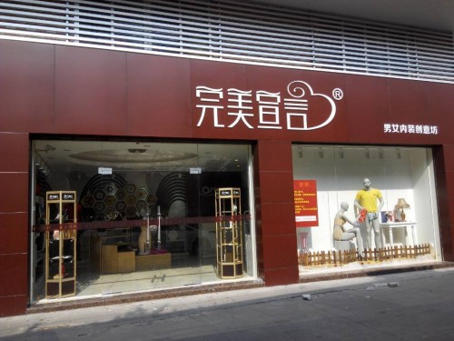 完美宣言内衣店铺