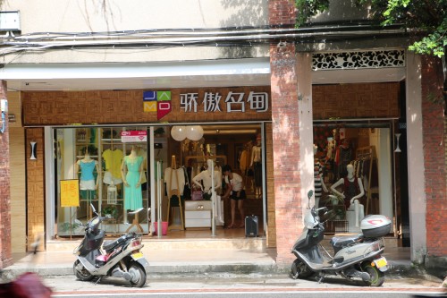 骄傲名甸店铺