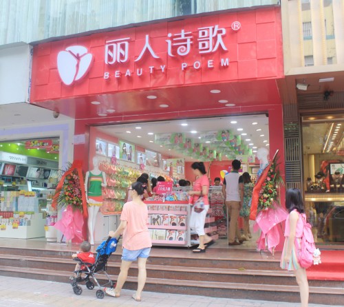丽人诗歌店铺