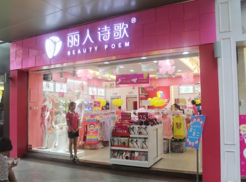 丽人诗歌店铺