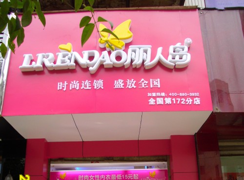 丽人岛店铺