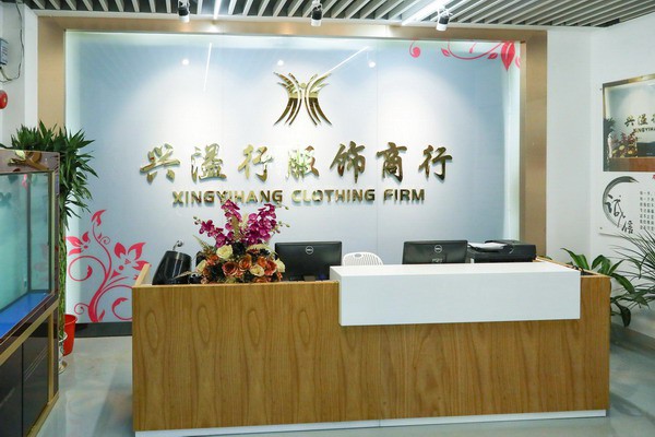 兴溢行服饰店铺