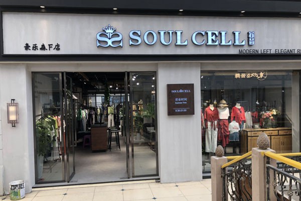 苏昔-soulcell店铺