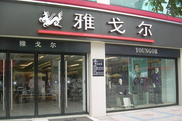 雅戈尔 - Youngor店铺