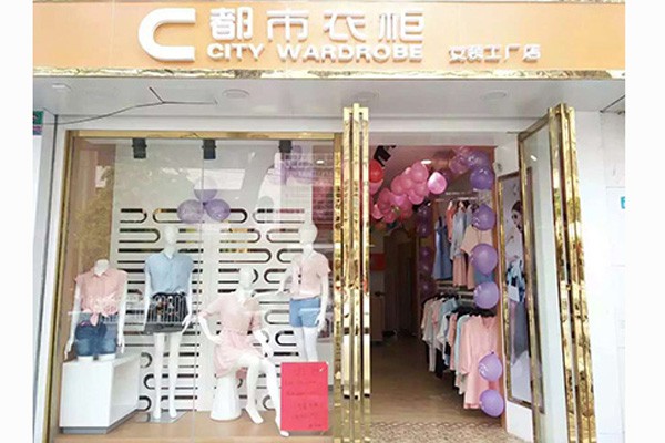 都市衣柜店铺