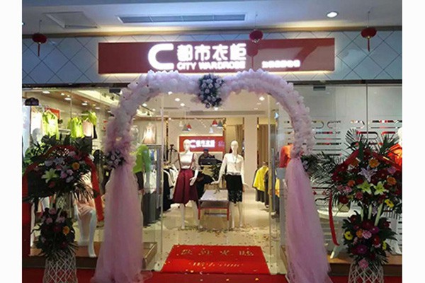 都市衣柜店铺