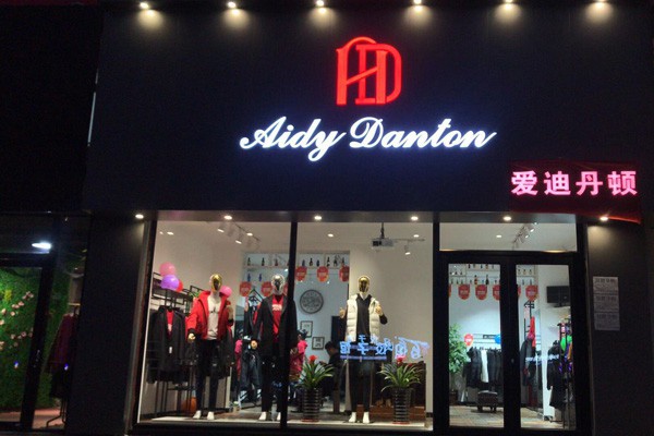 爱迪丹顿店铺