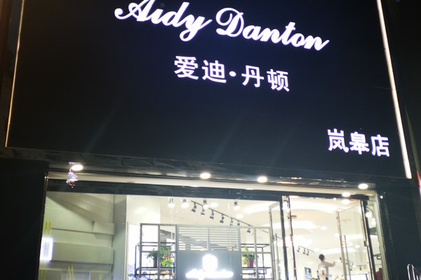 爱迪丹顿店铺