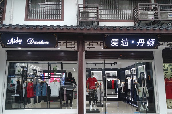 爱迪丹顿店铺