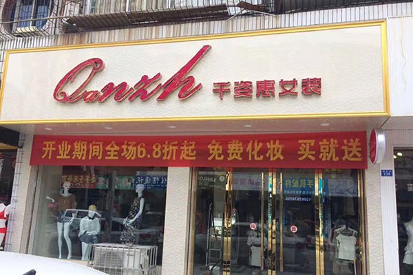 千姿慧店铺
