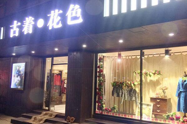 古着•花色 - Vintage•Flower店铺