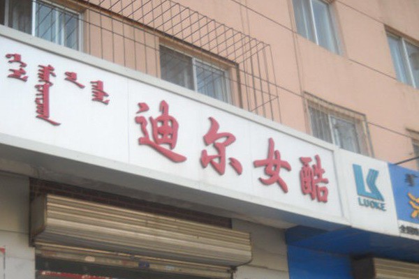 迪尔女酷店铺