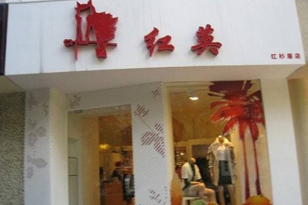 红英 - redhero店铺