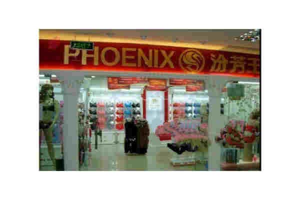 汾芳王 - PHOENIX KING店铺