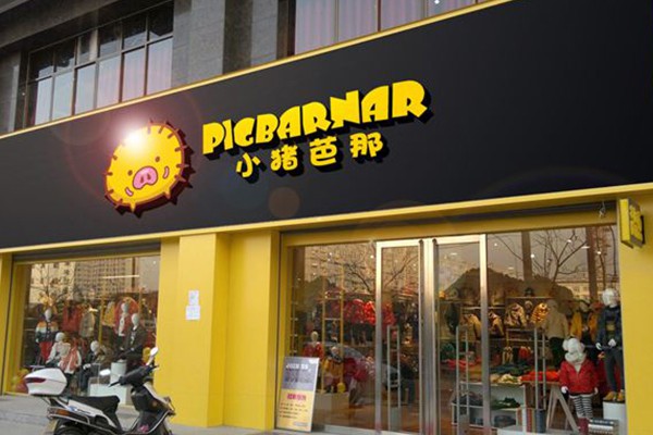 小猪芭那店铺