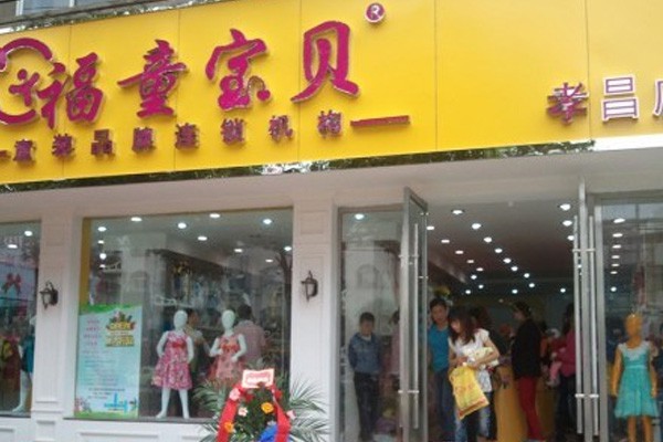 福童宝贝店铺