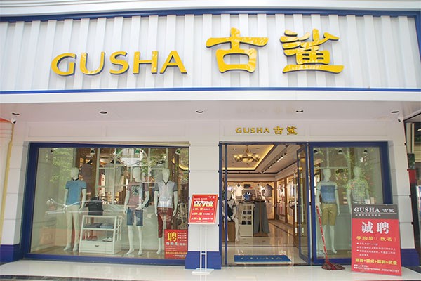 古鲨店铺