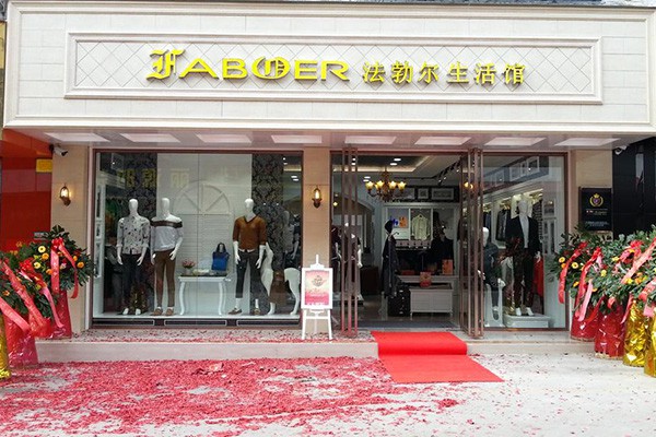 法勃尔-FABOER店铺