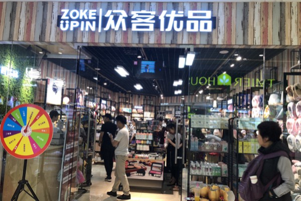 众客优品店铺
