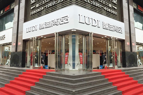 露迪尚品店铺