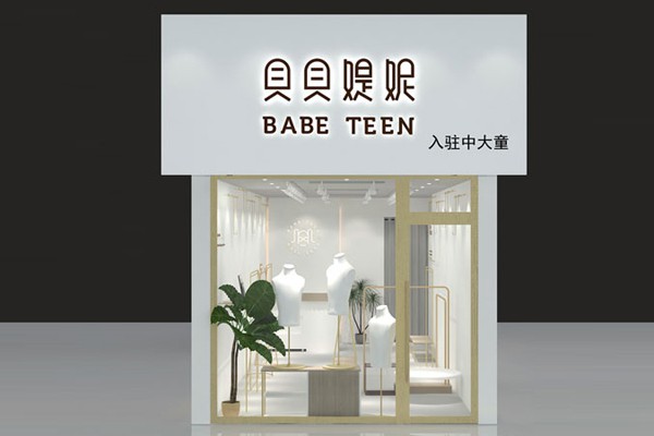 贝贝媞妮店铺