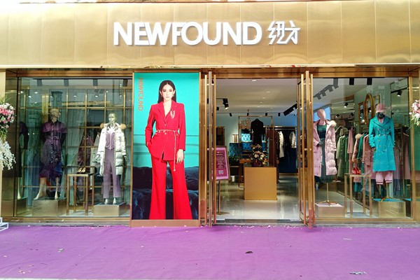 纽方-NEWFOUND店铺