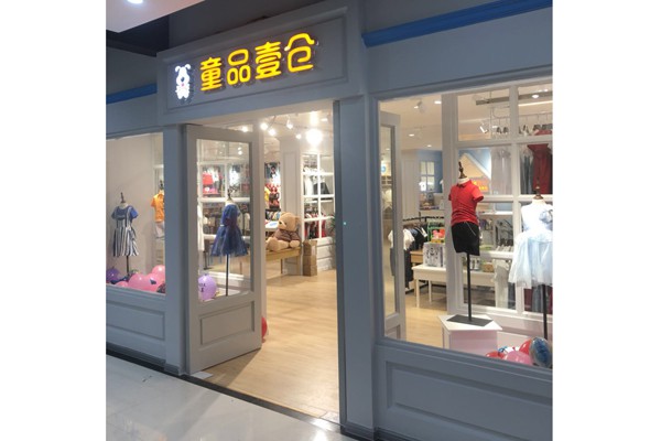 童品壹仓店铺